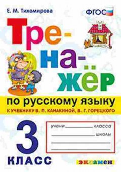 Книга Русс.яз. 3кл. К уч.В.П.Канакиной,В.Г.Горецкого (Тихомирова Е.М.), б-3391, Баград.рф